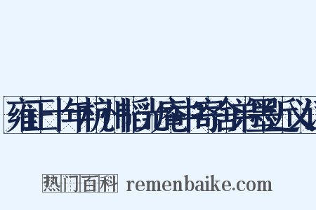 雍正十年杭州韬光庵中寄舍弟墨近义词是什么意思的图片
